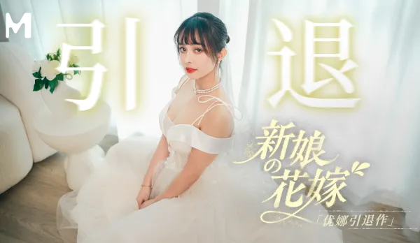 MD-0352 新娘的花嫁 優娜引退作