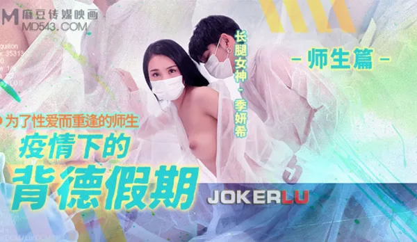 MD-150-2 疫情下的背德假期 師生篇 為了性愛而重逢的師生