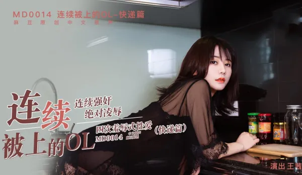 MD-0014 連續被上的OL 快遞篇 王茜