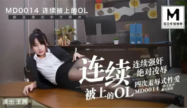 MD-0014 連續被上的OL 經理篇 王茜