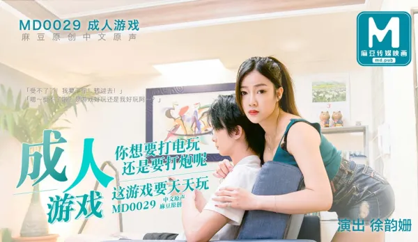 MD-0029 成人遊戲 你想要打電玩還是要打炮呢? 徐韻姍 