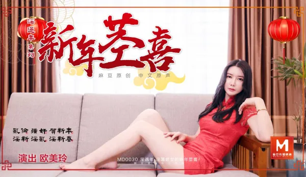 MD-0030 淫過年系列 新年莖喜 歐美玲