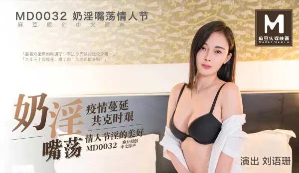 MD-0032 奶淫嘴蕩情人節 劉語珊