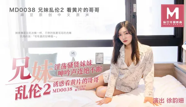 MD-0038 兄妹亂●2 誘惑看黃片的哥哥 徐韻姍