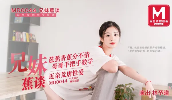 MD-0044 兄妹蕉談 芭蕉香蕉分不清 哥哥手把手教學 近親荒唐性愛 林予曦