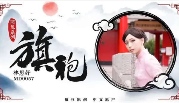 MD-0057 國風系列旗袍 林思妤