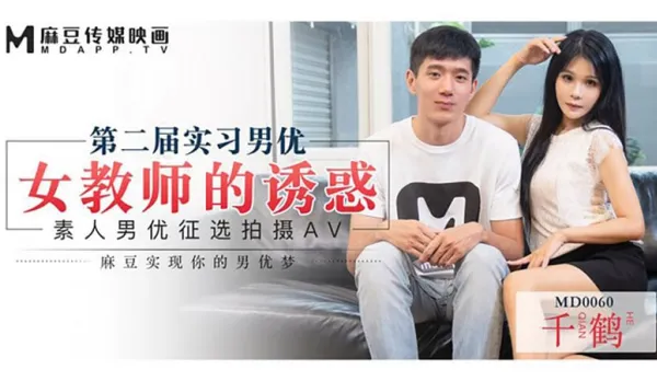 MD-0060 女教師誘惑徵選實習男優 千鶴