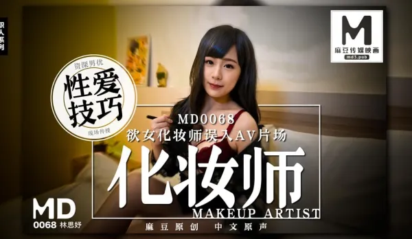 MD-0068 欲女化妝師誤入AV片場 資深男優性愛技巧現場傳授 林思妤