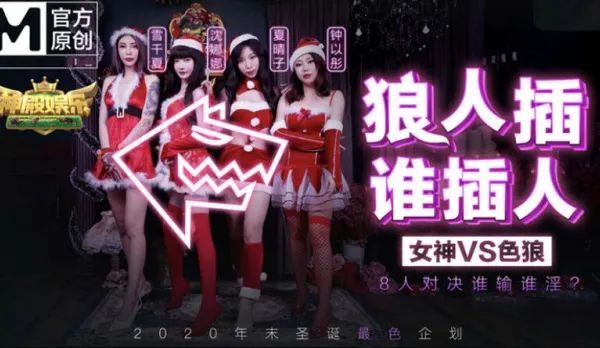 MD-0080-1 狼人插誰人插 女神VS色狼