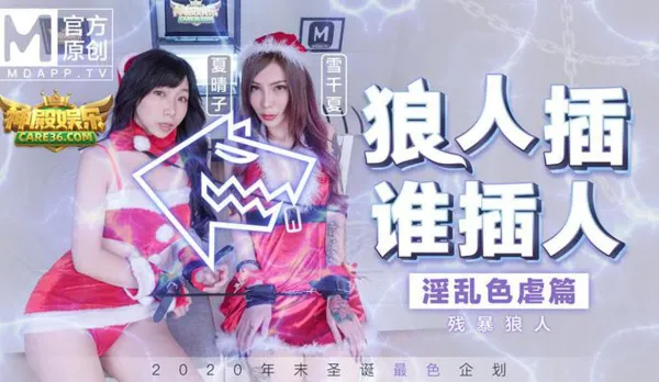 MD-0080-3 狼人插誰人插 淫亂色虐篇 殘暴狼人