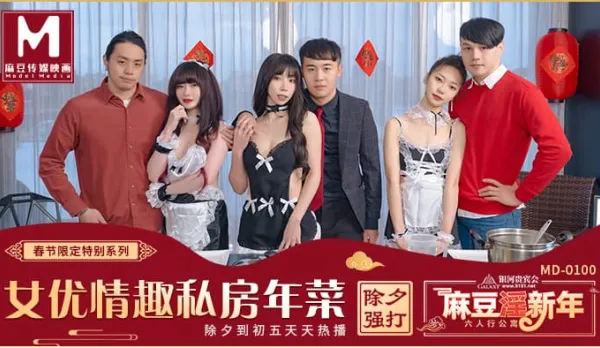MD-0100 女優的私房年菜 EP1 邊做邊玩情趣廚房