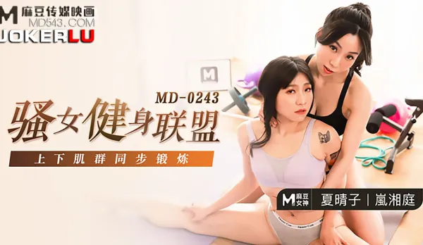 MD-0243 騷女健身聯盟 上下肌群同步鍛鍊