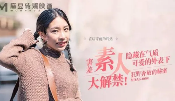 MDAG-0001 街頭狩獵之狂野奔放的秘密