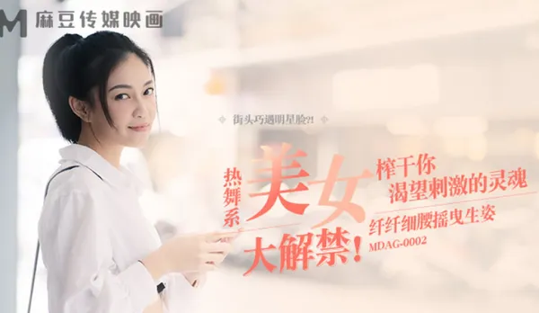 MDAG-0002 街頭狩獵EP2 熱舞系美女 纖纖細腰搖曳生姿.榨幹你渴望刺激的靈魂