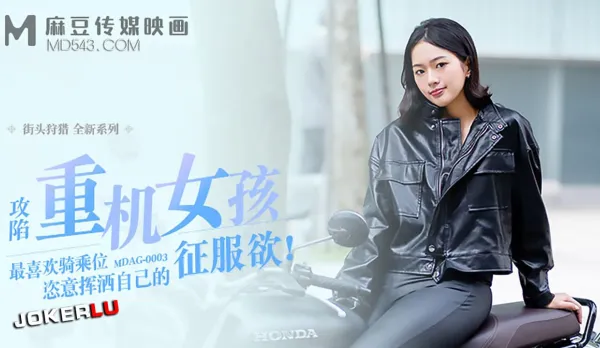 MDAG-0003 攻陷重機女孩 最喜歡騎乘位姿意揮灑自己的征服慾