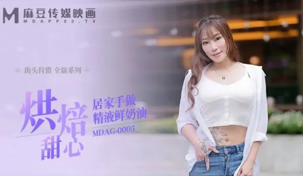 MDAG-0005 街頭狩獵 烘培甜心居家手做精液鮮奶油