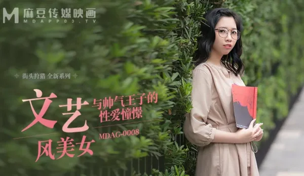 MDAG-0008 文藝風美女與帥氣王子的性愛憧憬