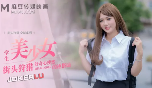 MDAG-0010 街頭狩獵 好奇心使然的逆搭訕