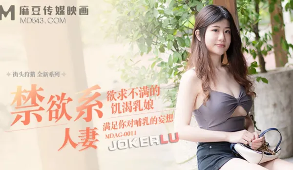 MDAG-0011 街頭狩獵 慾求不滿的飢渴乳娘