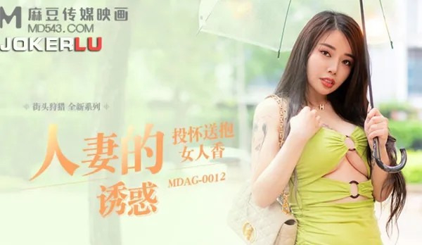 MDAG-0012 人妻的誘惑