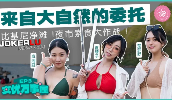 MDC-EX-03 女優成事屋EP3 來自大自然的委托