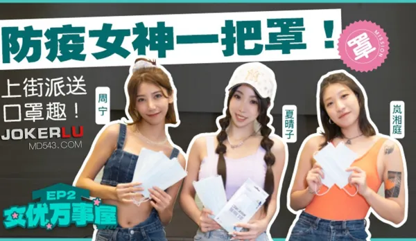 MDCEX-01 夏晴子 周甯 嵐湘庭 女優萬事屋 EP2 防疫女神一把罩 上街派送口罩趣
