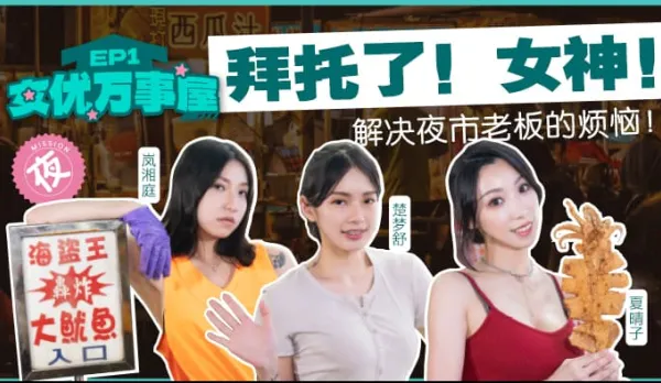 MDCEXD-01 女優萬事屋 EP1 拜託了！女神！ 解決夜市老闆的煩惱！