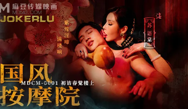 MDCM-0001 國風按摩院 初訪春覺樓上
