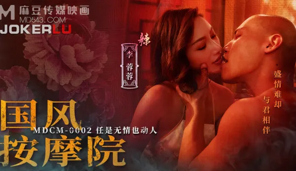 MDCM-0002 國風按摩院 任是無情也動人