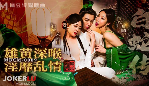 MDCM-0009 國風特別篇 白蛇傳 雄黃深喉.淫靡亂情