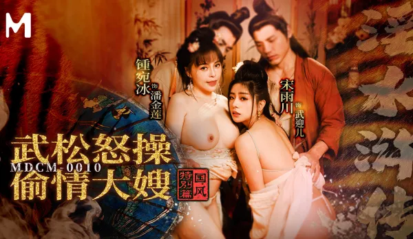 MDCM-0010 國風特別篇 淫水滸傳 武松怒操偷情大嫂