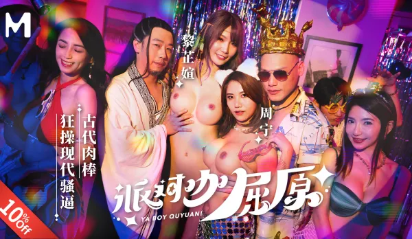 MDCM-0012 端午特輯 派對咖屈原 古代肉棒狂操現代騷逼 周甯 黎芷媗