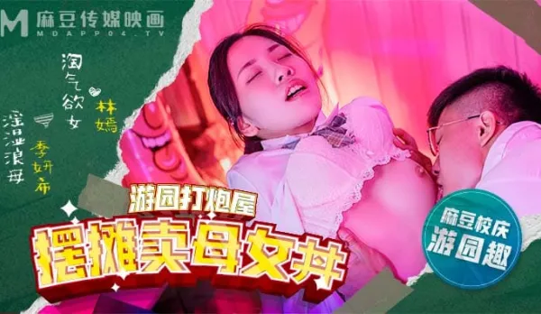 MDHS-0003 麻豆高校 校慶篇 遊園打炮屋 ! 擺攤賣母女丼 !