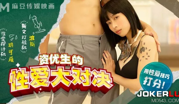 MDHS-0004 資優生的性愛大對決