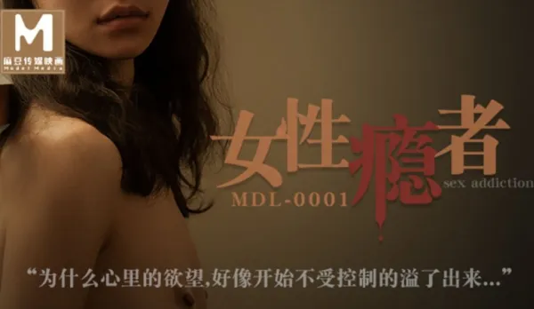 MDL-0001 女性癮者 絕望的高潮 極致的歡愉 蘇清歌 蘇婭