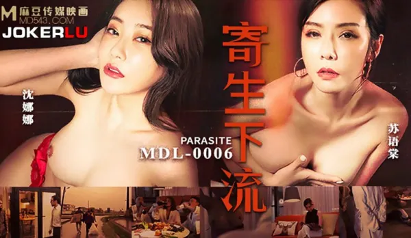 MDL-0006 蘇語棠 沈娜娜 寄生下流 