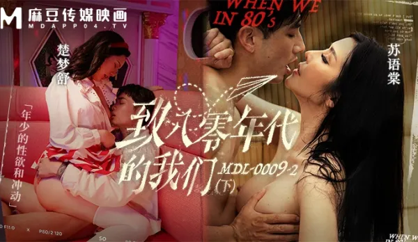 MDL-0009-2 致八零年代的我們 下集 年少的情欲和迷惘