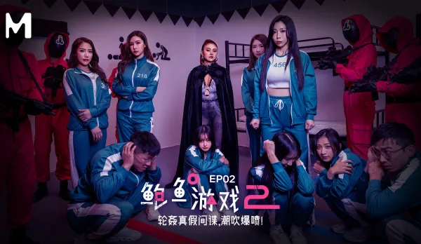 MDL-0010-2 鮑魚遊戲2 輪奸真假間諜 潮吹爆噴 艾熙 夏晴子