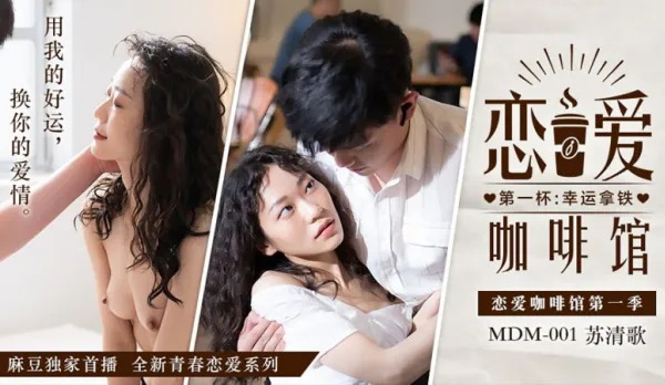 MDM-001 戀愛咖啡館 蘇清歌 第一杯幸運拿鐵