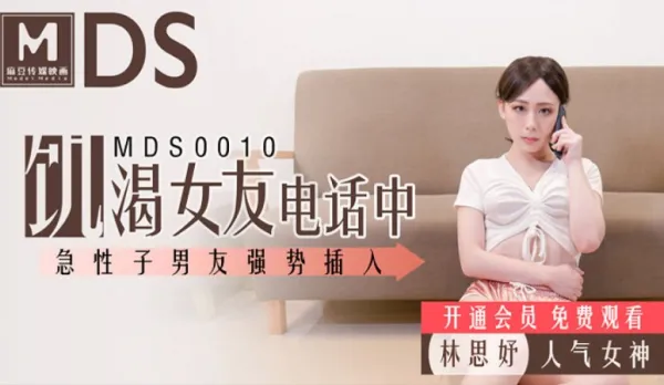 MDS-0010 飢渴女友電話中 急性子男友強行插入 林思妤