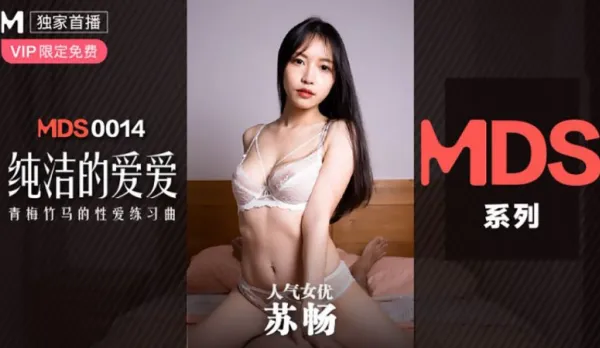 MDS-0014 純潔的愛愛 青梅竹馬的性愛練習曲 蘇暢