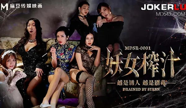 MDSR-0001-1 妖女榨汁 篇章1 越是誘人 越是劇毒