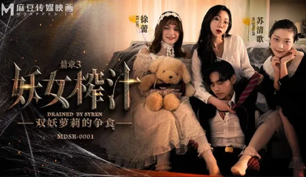 MDSR-0001-3 妖女榨汁 篇章3 雙妖蘿X的爭食