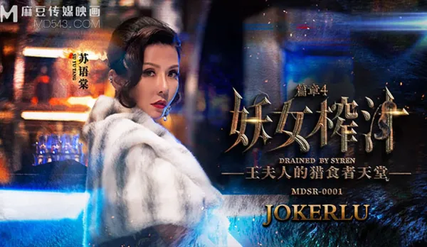 MDSR-0001-4 妖女榨汁篇章4 王夫人的獵食者天堂