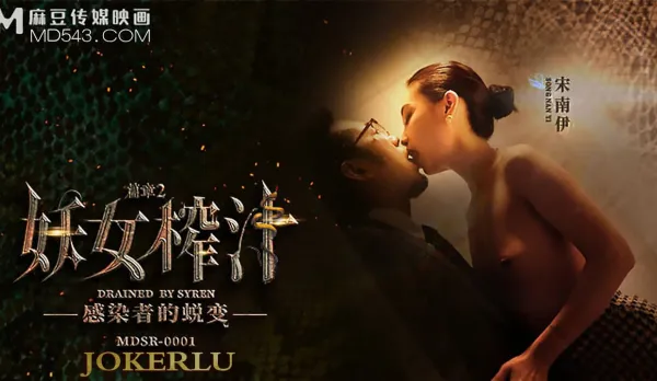 MDSR-0001-EP2 妖女榨汁 篇章2 感染者的蛻變