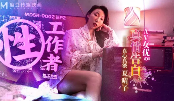 MDSR-0002-2 性工作者 EP2 AV女優的真情告白