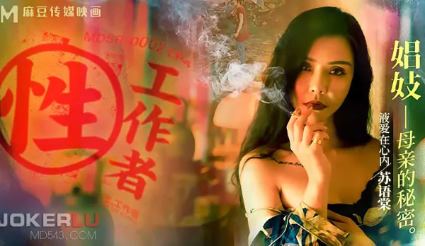 MDSR-0002-4-EP4 蘇語棠 李蓉蓉 性工作者 娼妓母親的秘密