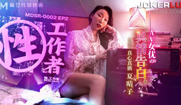 MDSR-0002-EP2 夏晴子 性工作者 AV女優的真情告白 