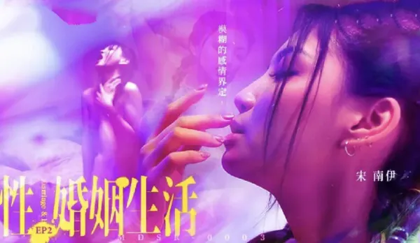 MDSR-0003-EP2 性婚姻生活 EP2