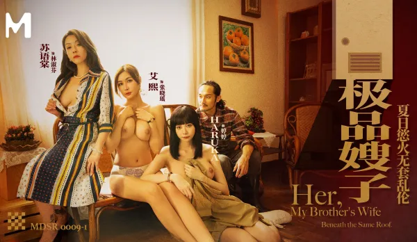 MDSR-0009-1 極品嫂子 夏日欲火無套亂● 情色文學 4P 蘇語棠 艾熙
